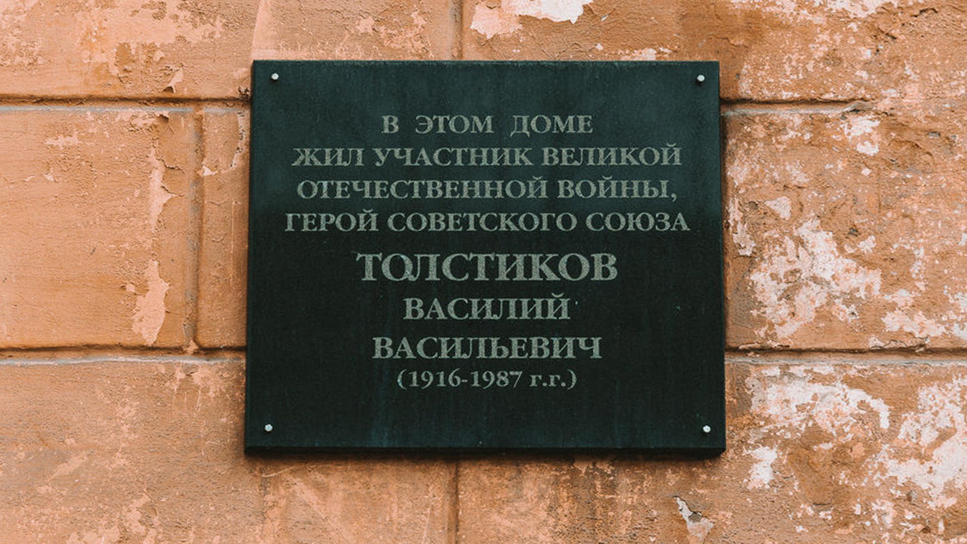 Мемориальная доска «В этом доме жил участник Великой Отечественной войны, Герой Советского Союза Толстиков Василий Васильевич (1916-1987 гг.)»